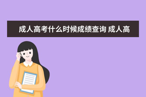 成人高考什么时候成绩查询 成人高考什么时候能查成绩啊?
