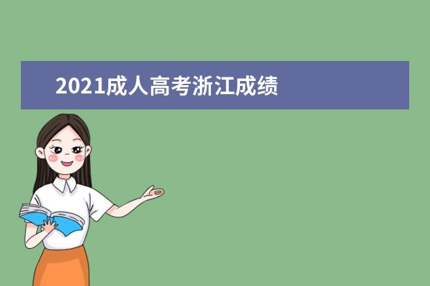 2021成人高考浙江成绩 
  成考被录取后怎么上课