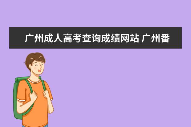 广州成人高考查询成绩网站 广州番禺成人高考成绩和录取结果怎么查?