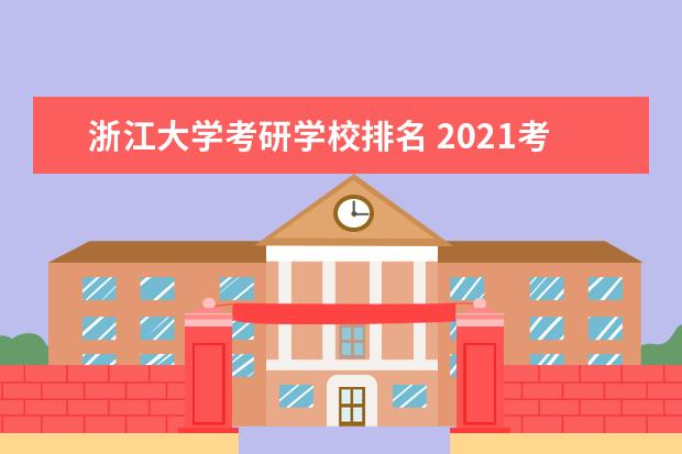 浙江大学考研学校排名 2021考研浙江高校的分析(一) :浙江大学?