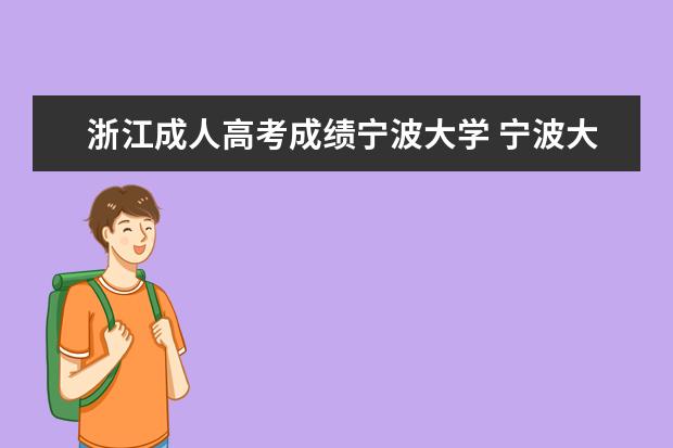 浙江成人高考成绩宁波大学 宁波大学成人高考学费是多少?