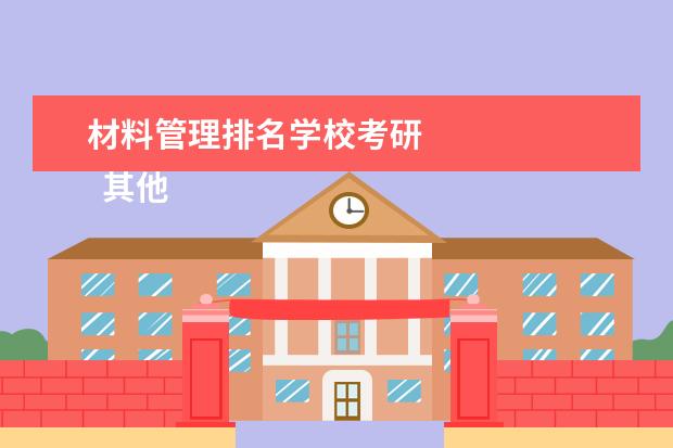 材料管理排名学校考研 
  其他信息：
  <br/>