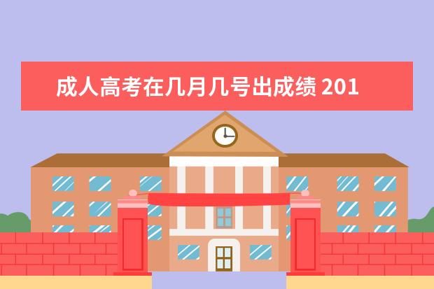成人高考在几月几号出成绩 2019年成人高考的成绩什么时候公布?