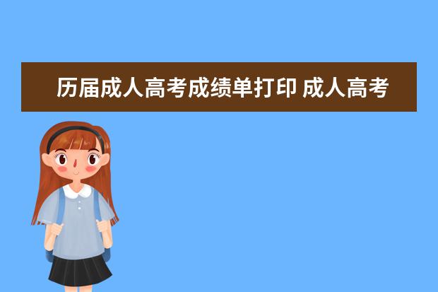 历届成人高考成绩单打印 成人高考本科学历从哪里查成绩?