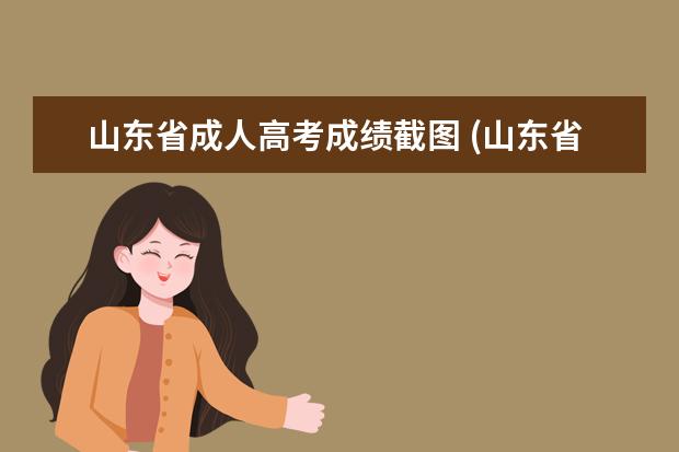 山东省成人高考成绩截图 (山东省2022年成人高考录取查询)成人高考成绩在哪查...