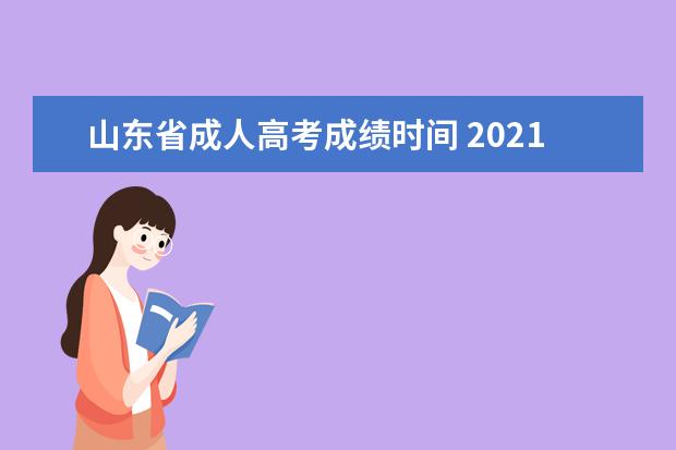 山东省成人高考成绩时间 2021年山东成人高考成绩什么时候公布?