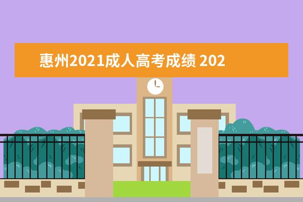 惠州2021成人高考成绩 2021年成人高考成绩什么时候公布