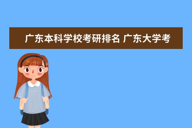 广东本科学校考研排名 广东大学考研率排名