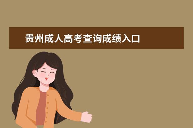 贵州成人高考查询成绩入口 
  贵州2021成人高考录取查询时间是什么时候