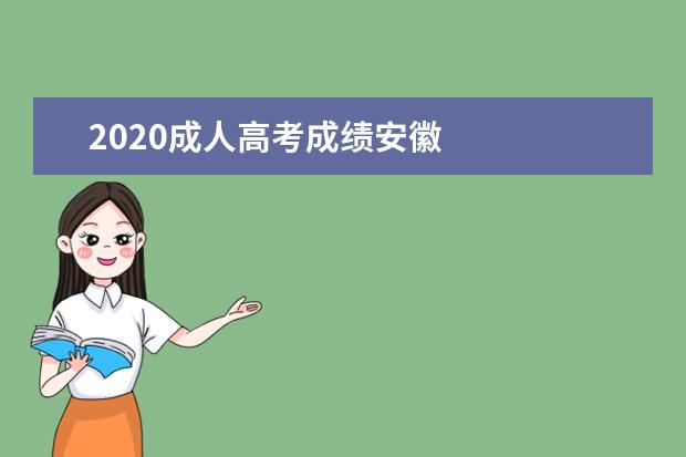 2020成人高考成绩安徽 
  2019-2021安徽成考分数线