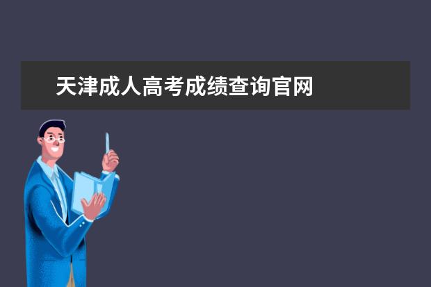 天津成人高考成绩查询官网 
  天津成人高考2021是怎样录取的