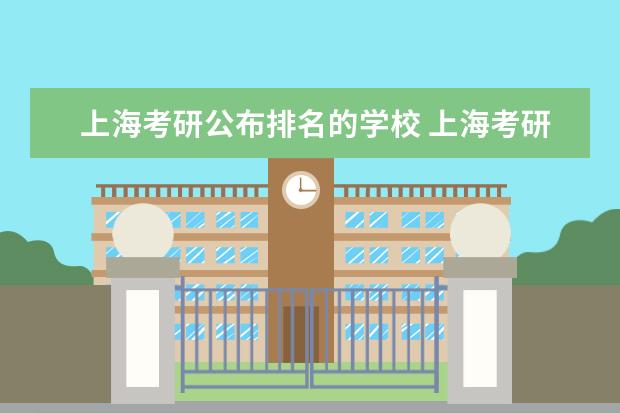 上海考研公布排名的学校 上海考研率最高的大学