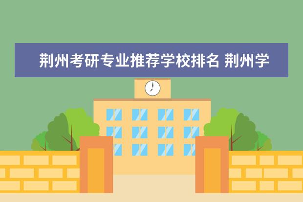 荆州考研专业推荐学校排名 荆州学院考研率