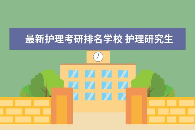 最新护理考研排名学校 护理研究生院校排名