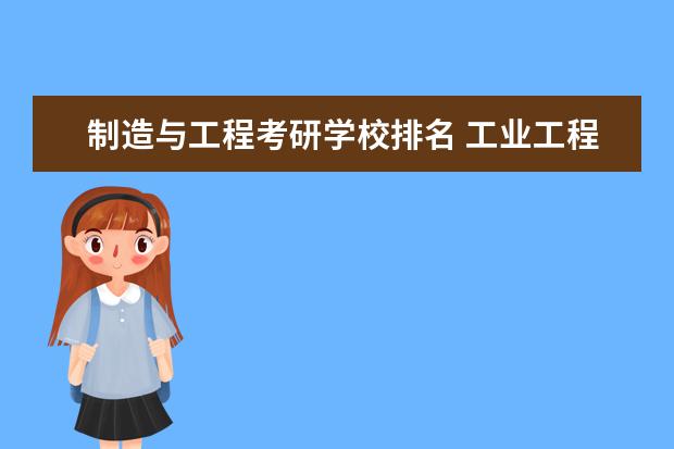 制造与工程考研学校排名 工业工程研究生学校排名