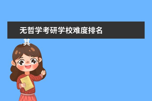 无哲学考研学校难度排名 
  其他信息：
  <br/>