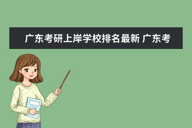 广东考研上岸学校排名最新 广东考研最容易上岸的学校