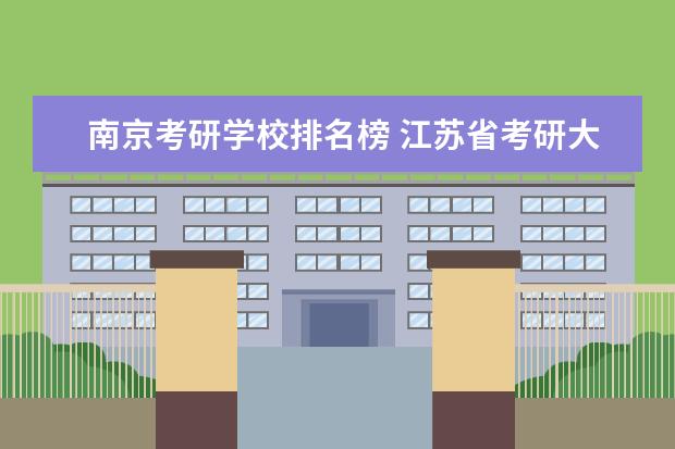 南京考研学校排名榜 江苏省考研大学排行榜
