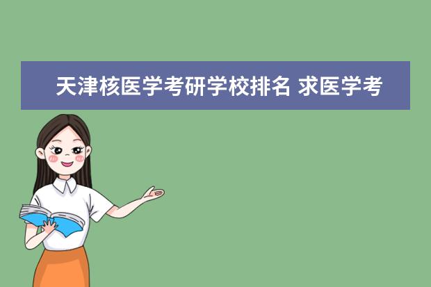 天津核医学考研学校排名 求医学考研皮肤病与性病学专业院校排名