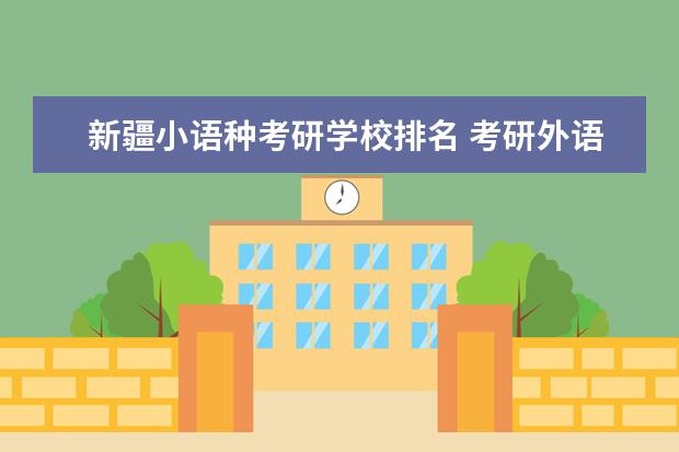 新疆小语种考研学校排名 考研外语可以考哪些小语种?