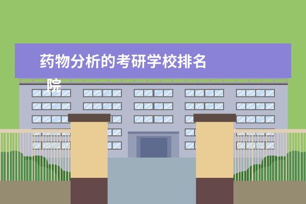 药物分析的考研学校排名 
  院校专业：
  <br/>