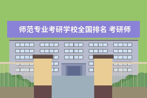 师范专业考研学校全国排名 考研师范类院校大学排名