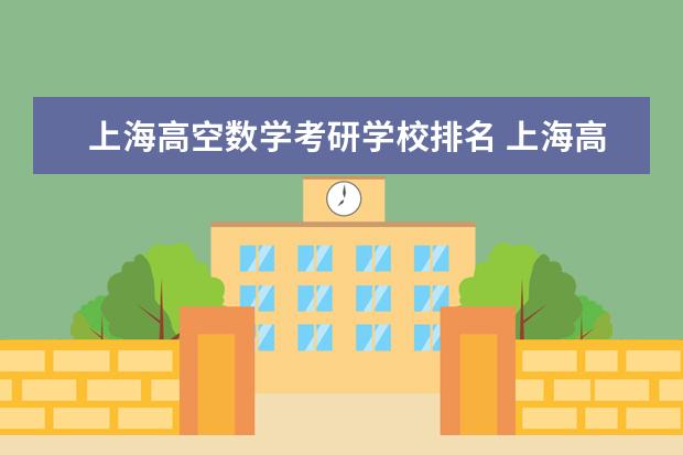 上海高空数学考研学校排名 上海高校数学系考研哪个学校比较好考?