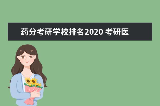 药分考研学校排名2020 考研医科大学排名及分数线