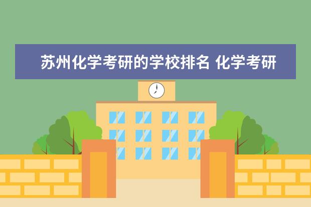 苏州化学考研的学校排名 化学考研学校排名