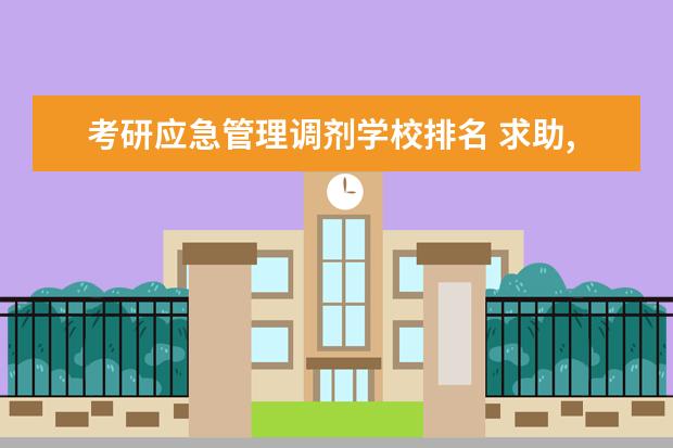 考研应急管理调剂学校排名 求助,社会医学与卫生事业管理专业考研