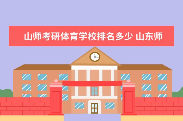 山师考研体育学校排名多少 山东师范大学体育生录取分数线