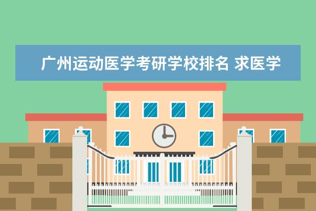 广州运动医学考研学校排名 求医学考研皮肤病与性病学专业院校排名