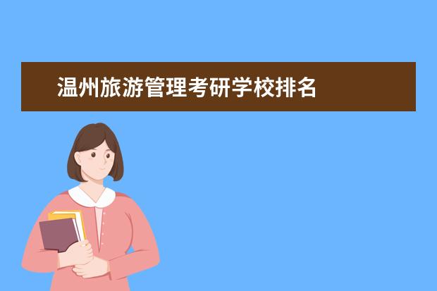 温州旅游管理考研学校排名 
  院校专业：
  <br/>