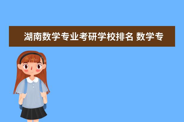 湖南数学专业考研学校排名 数学专业考研学校排名