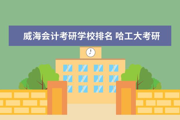 威海会计考研学校排名 哈工大考研需要过英语四级吗?