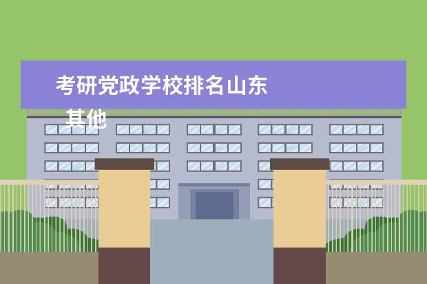 考研党政学校排名山东 
  其他信息：
  <br/>