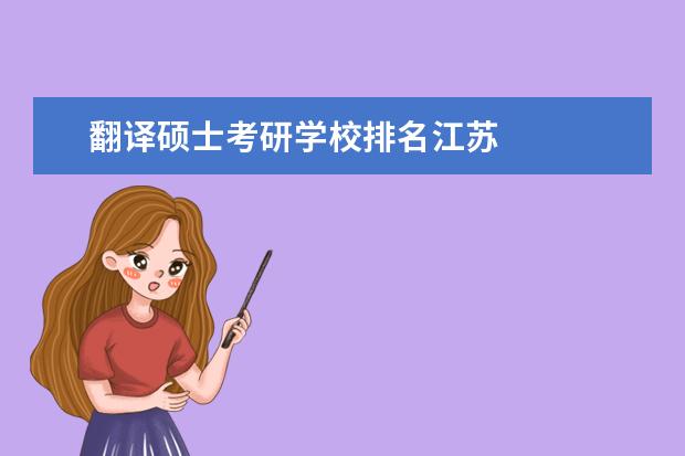 翻译硕士考研学校排名江苏
其他信息:
<br/>
