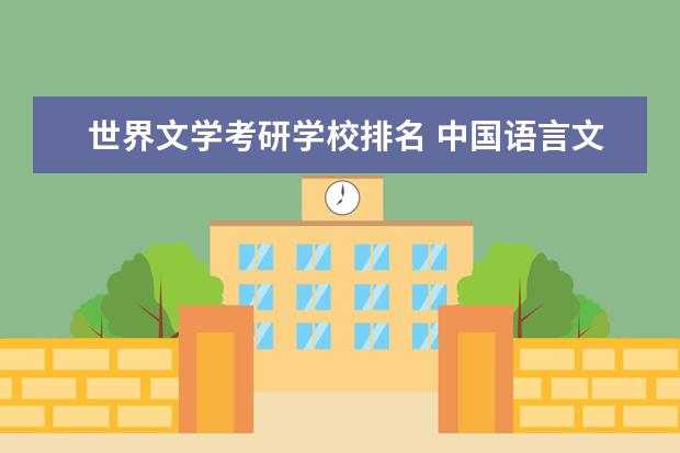 世界文学考研学校排名 中国语言文学考研学校排名