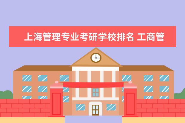 上海管理专业考研学校排名 工商管理考研学校排名