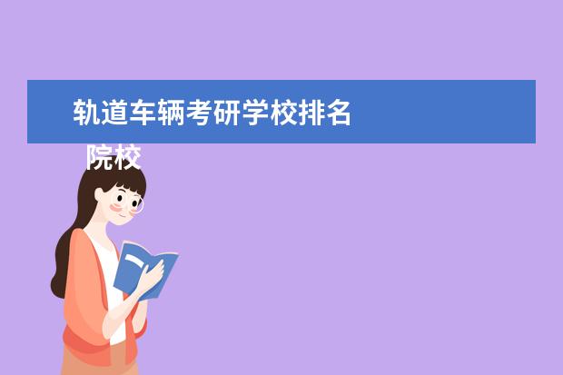 轨道车辆考研学校排名
院校专业:
<br/>
