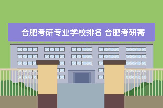 合肥考研专业学校排名 合肥考研寄宿学校有哪些
