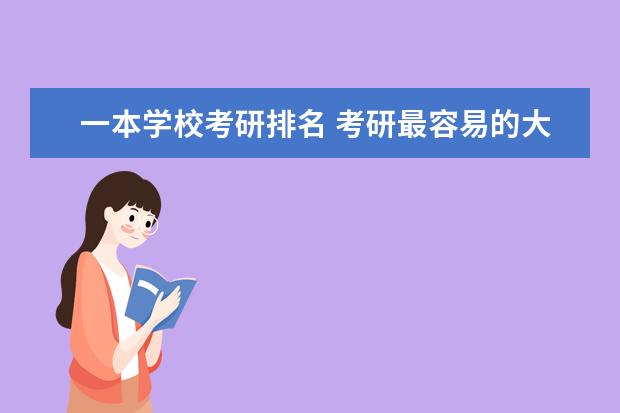 一本学校考研排名 考研最容易的大学排名?