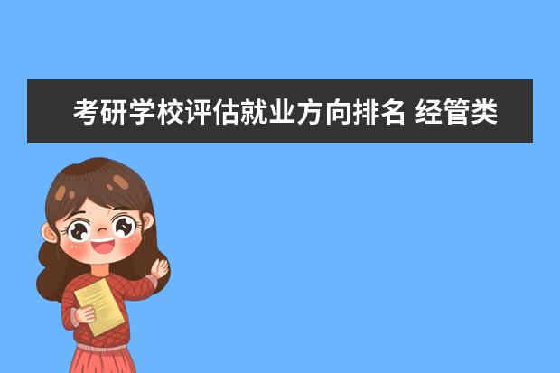考研学校评估就业方向排名 经管类考研学校排名