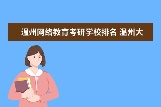 温州网络教育考研学校排名 温州大学考研率怎么样?