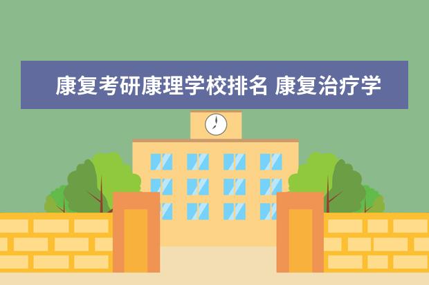 康复考研康理学校排名 康复治疗学 留学读什么专业?