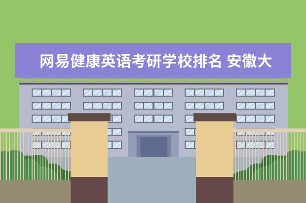 网易健康英语考研学校排名 安徽大学怎么样?值得报考吗?