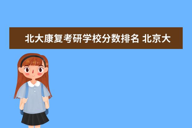 北大康复考研学校分数排名 北京大学2022考研复试线