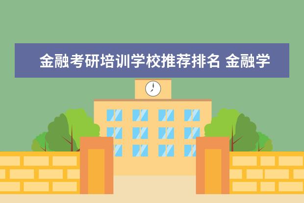 金融考研培训学校推荐排名 金融学研究生院校排名