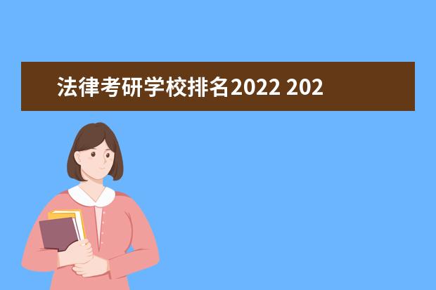 法律考研学校排名2022 2022法学考研学校有哪些?