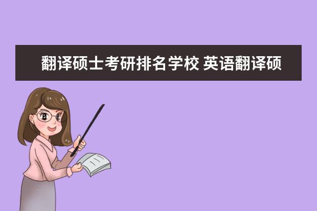 翻译硕士考研排名学校 英语翻译硕士考研学校推荐